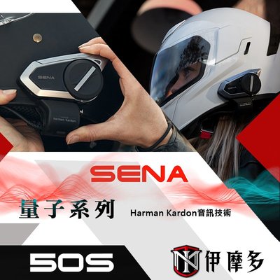 伊摩多※公司貨保固SENA 量子系列 50S-10 頂款 機車藍芽耳機 安全帽網狀對講Harman Kardon音訊技術