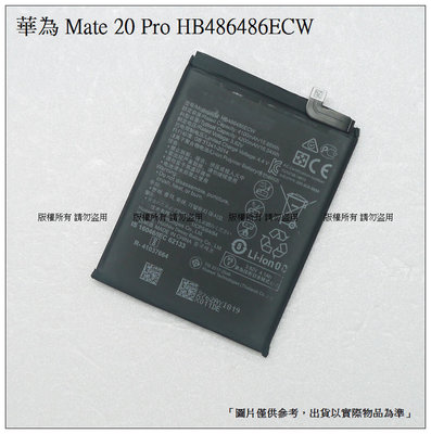 ☆成真通訊☆台灣現貨 Huawei 華為 Mate 20 Pro / P30 Pro 內置電池 HB486486ECW