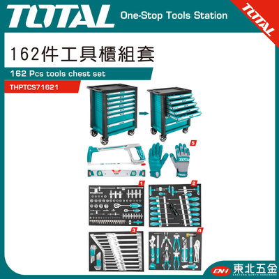 附發票 東北五金 TOTAL 專業工具車套件組 162件(THPTCS71621) 工具櫃 可上鎖 工具組 板手
