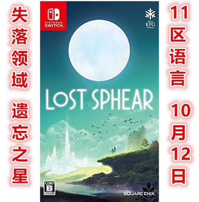 任天堂Switch NS游戲 失落領域 遺忘之星 LOST SPHEAR 中文/日文