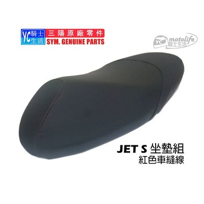 YC騎士生活_SYM三陽原廠 JET SR 坐墊 座墊組 簡約皮格紋 紅色車縫線 座墊 JET SR 125