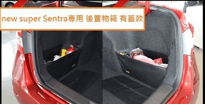 現貨 Nissan 日產 new super Sentra 專用 後置物箱 左右各一有蓋款 行李箱 後車箱 收納箱