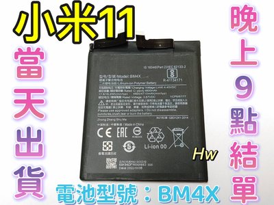 【Hw】Mi 小米11 專用電池 DIY 維修零件 電池BM4X 小米 紅米