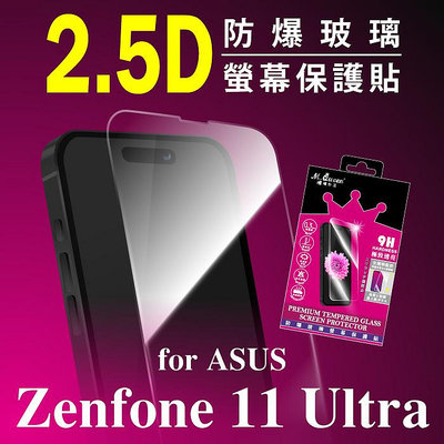 MQueen膜法女王 ASUS Zenfone11Ultra 2.5D防爆玻璃保護貼 9H 疏水疏油 耐刮耐磨