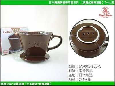 《好媳婦》寶馬牌『日本製陶瓷滴漏式咖啡濾器2-4人用』手沖咖啡滴漏式濾器需搭配濾紙用