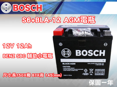 全動力-博世 BOSCH S6+BLA-12 AGM 電瓶12Ah/170CC 輔助小電瓶 賓士 BENZ SBC適用