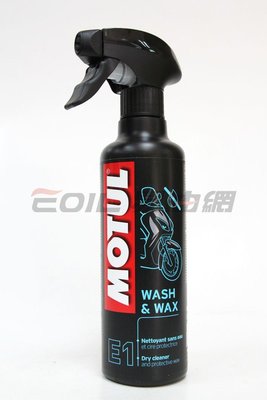 【易油網】MOTUL E1 WASH &amp; WAX 含蠟洗車精 Rain X Colinite 科林 美光蠟