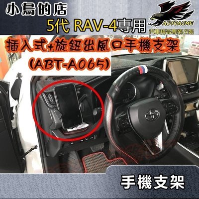 【小鳥的店】豐田 2019-2023 5代 RAV4 手機架 插入式 旋鈕出風口 任意位置 ABT-A065 非夾不可