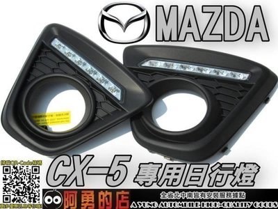 花蓮【阿勇的店】MAZDA CX-5 CX5 專用 台製 日行燈 DRL 晝行燈 正歐規連動方式 直上免修改 2 直購