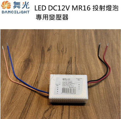 ☼金順心☼專業照明~舞光 6W 8W LED MR16 杯燈 專用DC12V 驅動器