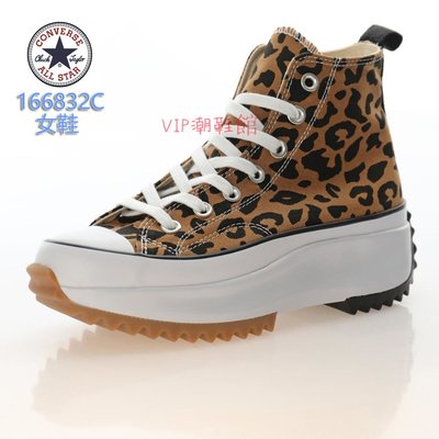 （VIP潮鞋鋪）正貨Converse chuck Run Star Hike 鋸齒鞋 厚底帆布鞋 約高5公分 豹紋款女鞋 166832C