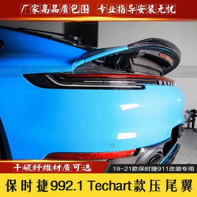 Porsche保時捷911 992 992.1改裝Techart小包圍碳纖維小尾翼 尾翼－請詢價