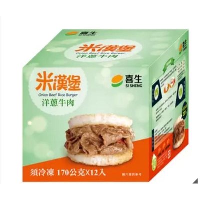 🈵️免運🈵️ 喜生 冷凍洋蔥牛肉米漢堡 170公克 X 24入‼️限時優惠組‼️