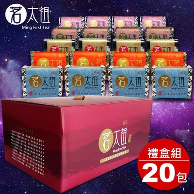 【茗太祖】台灣極品五茶繽紛紫運禮盒組(共20入) 極品台灣茶