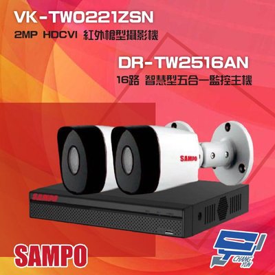 昌運監視器 聲寶組合 DR-TW2516AN 16路 五合一智慧監控主機+VK-TW0221ZSN 2MP HDCVI紅外攝影機*2