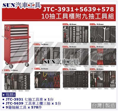 SUN汽車工具 JTC-3931+5639+578 10抽工具櫃附九抽工具組 / 7抽 工具車 上櫃 578件 工具組