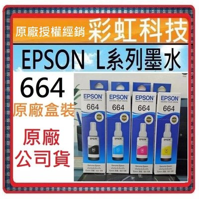 彩虹科技~含稅* EPSON 664 原廠盒裝墨水 L120 L360 L121 L655 L565 L1455