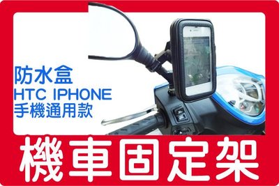 PaPa購【機車專用】防水盒 車架 手機 iPhone6 A3 紅米2 Nokia Lumia 930 通用防水包