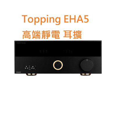 赫客 有現貨 拓品 Topping EHA5 高端 靜電 耳擴 適配 E70 D90 D90SE DX7PRO 可面交