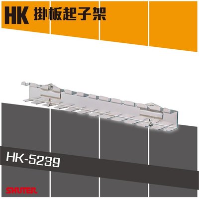 HK-5239(1入/包) 樹德工作桌掛板起子架 (扳手架/工具架/刀具架/鑽頭/鐉刀/掛鈑掛鉤)