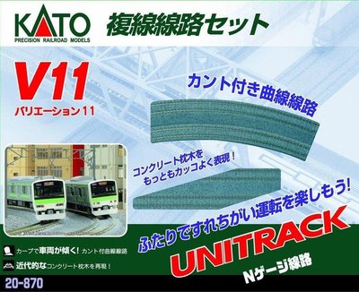 《專業模型》 N 規 KATO 20-870 V11 複線線路基本組