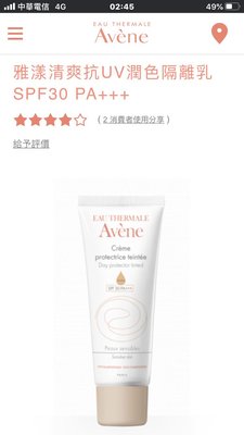 超特價～Avene 雅漾清爽抗UV潤色隔離乳 SPF30 PA+++40ml（保存期限2025/09）