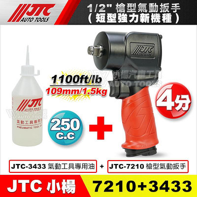 【小楊汽車工具】 整體超強設計 JTC-7210 1/2"槍型氣動扳手 4分 四分 單槌 氣動板手 1100fb/lb