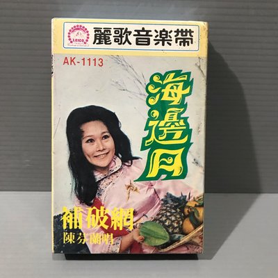 家家磁帶（全新未拆封（陳芬蘭 海邊月 補破網）早期 有歌詞+錄音帶卡帶 華語女歌手