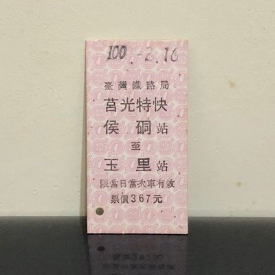 珍藏【臺鐵車票】莒光特快 猴硐(侯硐)-玉里 名片式車票/硬票