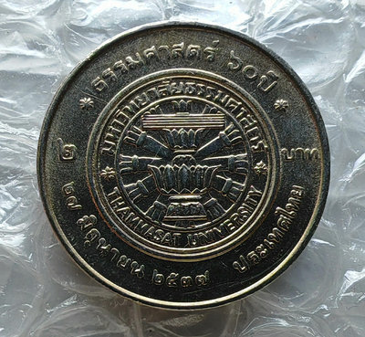 【二手】 泰國硬幣1994年2銖紀念幣 泰國國立法政大學60周年1441 錢幣 硬幣 紀念幣【明月軒】