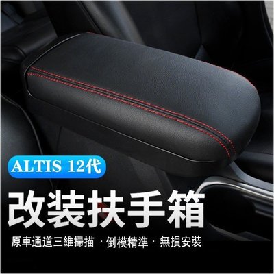 Ｍ 豐田 TOYOTA 19-23年 ALTIS 12代 阿提斯 專用 扶手箱改裝 中央扶手蓋 通道加長 免打孔-汽車館