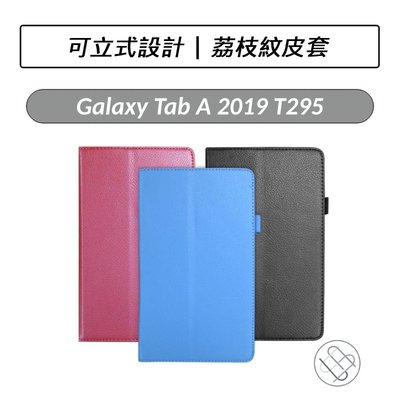三星 Samsung Galaxy Tab A 2019 8吋 T290  T295  荔枝紋皮套 皮套 平板皮套 保護套
