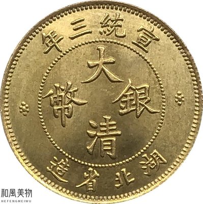 和風美物 宣統三年湖北省造大清銀幣壹角錢幣可吹響黃銅原光龍洋幣