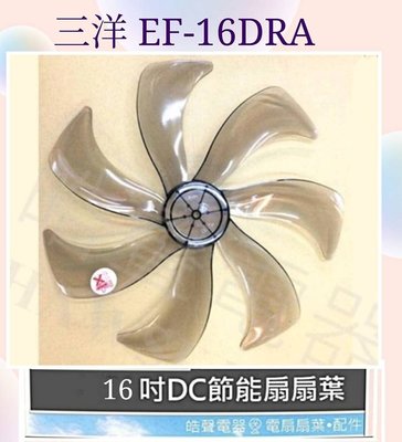 現貨 三洋EF-16DRA電風扇扇葉 葉片 16吋扇葉 七片扇葉 【皓聲電器】