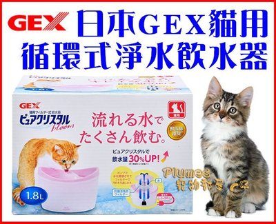 【Plumes寵物部屋】 日本GEX《最新款貓用淨水飲水器1.8公升》寵物循環式給水器/活水機/濾水器-附濾網(A)