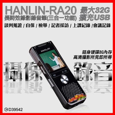 HANLIN-RA20長時效錄影錄音筆(三合一功能) (錄影/錄音/隨身硬碟8G內存) 最大32G擴充 USB