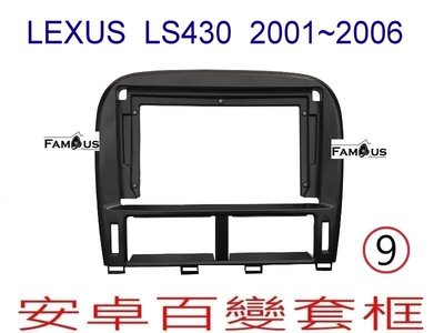 全新 安卓框- LEXUS  LS430  2001~2006  9吋 安卓面板 百變套框