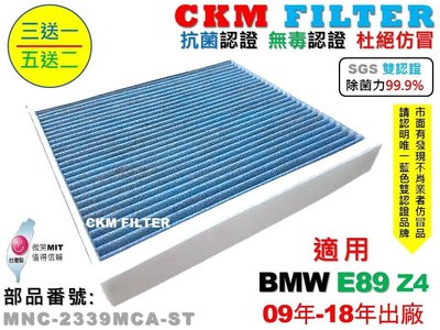 【CKM】BMW 寶馬 E89 Z4 09年-18年 抗菌 除菌 無毒 PM2.5 活性碳冷氣濾網 空氣濾網 靜電濾網