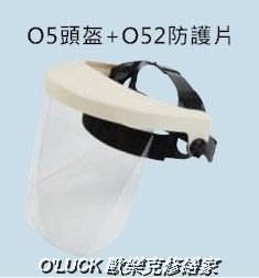 【歐樂克修繕家】防護面罩 工作用 頭戴式透明面罩 多功能防護面罩