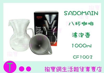 仙德曼 SADOMAIN CF1002 八杯咖啡濾泡壺 咖啡壺 玻璃壺 (箱入可議價)