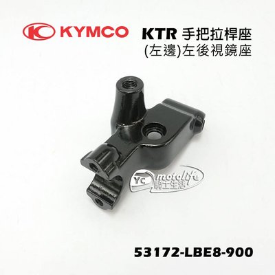 YC騎士生活_KYMCO光陽原廠 KTR 150 左手把 拉桿座 左邊 後視鏡座 手柄左托架 手拉桿座 車鏡座 LBE8
