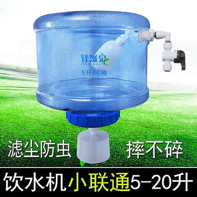 現貨：飲水機儲水桶小聯通P塑料家用凈水器2分管通用配件浮球自動補水  360231023102410241