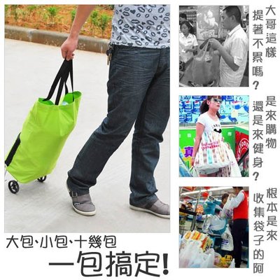 ZF BOX 日式家居 可攜式可折疊拖輪包 購物袋 購物車 行李包 /可摺疊好收納 出門購物好輕鬆~~