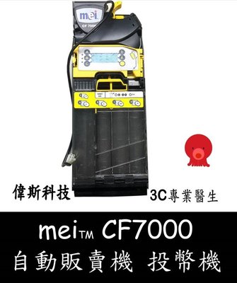 ☆偉斯電腦☆二手 自動販賣機投幣器 Mei CF7000投幣器 超划算