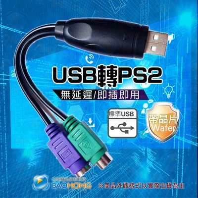 含發票】USB轉PS2 PS/2雙埠可混插 USB TO PS2連接線帶晶片 鍵盤 滑鼠 CCD條碼機 條碼掃描槍