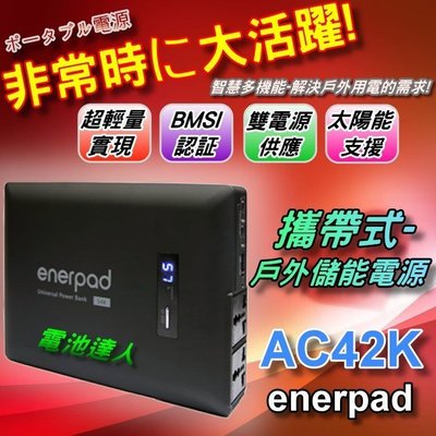 【鋐瑞電池】輕量級 戶外用電 移動電源 enerpad AC42K 110V插座 USB充電 停電 攝影 電捲棒 空拍機
