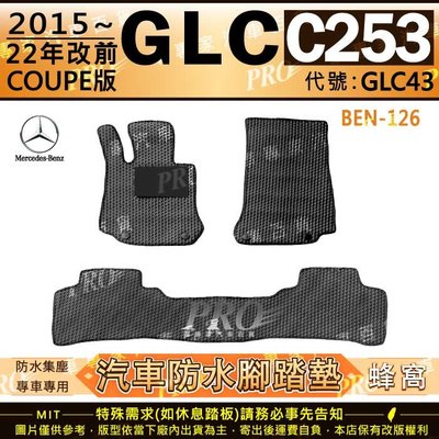15~2022年 GLC C253 COUPE GLC43 BENZ 賓士 汽車橡膠防水腳踏墊地墊卡固全包圍海馬蜂巢