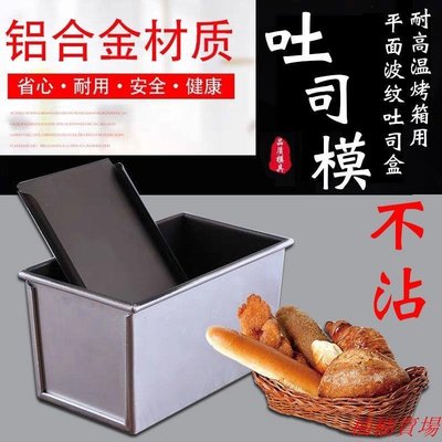 新麥不沾吐司盒模具1200g450克吐司盒商用帶蓋250克面包模具家用家用雜貨