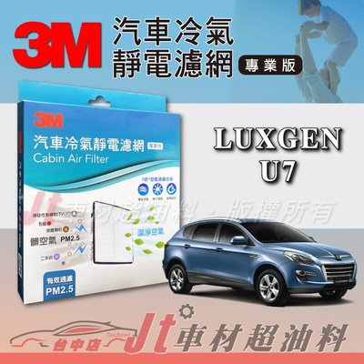 Jt車材 - 3M靜電冷氣濾網 - 納智捷 LUXGEN U7 可過濾PM2.5 附發票