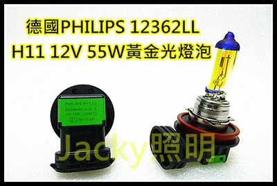 Jacky照明-德國PHILIPS飛利浦H11 12V 55W 12362LL 大燈 霧燈專用3000K黃金光